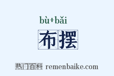 布摆是什么意思的图片